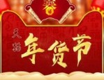 年货节和双12哪个好？活动期间购买能偏宜多少？