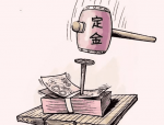 双11定金不退是什么意思？定金是什么意思？