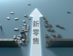 个人如何做新零售？什么是新零售？