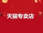 天猫专卖店都是正品吗？天猫官方店铺哪个比较可靠？