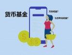 七日年化收益率怎么算？是什么意思？