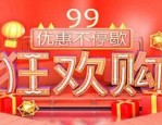 淘宝99大促是什么时候？99大促如何获得更多流量？