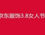 京东妇女节有优惠吗？京东妇女节这天都能买到些什么？