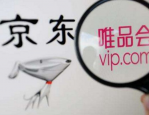 京东和唯品会哪个可信？唯品会靠谱吗？