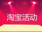 淘宝哪个时候活动最大？今年淘宝还有哪些活动？
