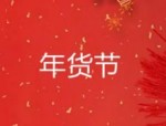 年货节有价格保护吗？年货节大采购划算吗？