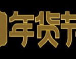 年货节是几号开始？哪天截止？