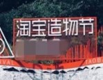 淘宝造物节有什么活动？新奇的地方在哪？