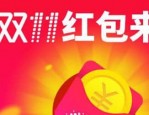 天猫双十一领取红包是真的吗？有多少？