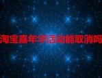 淘宝嘉年华活动能取消吗？如何取消？