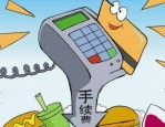 余额宝转出到银行卡要手续费吗？手续费收多少？
