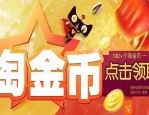淘金币小镇怎么关闭？淘金币小镇开通和关闭方法