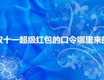 双十一超级红包的口令哪里来的？具体如何操作？