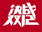 双12和双11笔记本哪个优惠大？二者区别在哪里？