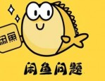 闲鱼确认收货后还能申请退款吗？怎么淘到好货？