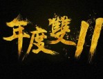 双十一拍错了怎么办？双十一有哪些优惠？