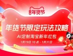 2026淘宝年货节搞新活! AI定制你的专属红包,最高26888元!