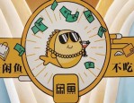 闲鱼交易成功钱转到哪？什么时候到账？