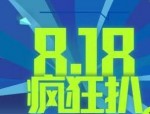 818之后还有什么活动？淘宝活动一览  　　