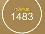 为什么淘气值越来越低？淘气值怎么增加？　　