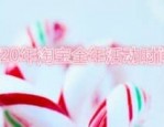 2023年淘宝全年活动时间表，全都在这了!