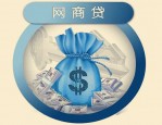 网商贷利息为什么不一样？网商贷额度低是什么原因？