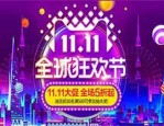 双十一是什么节？今年是第几年双十一？
