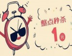 手机整点秒杀技巧有哪些？这样秒杀几率最高！