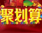 聚划算活动怎么策划？分为哪些环节？