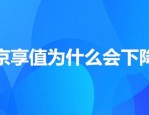 京享值为什么会下降？有哪些原因？