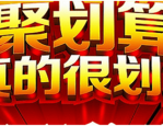 淘宝聚划算开团是什么意思？抢购技巧有哪些？