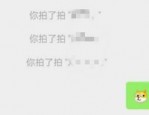 微信上线拍一拍功能是什么？有什么用？