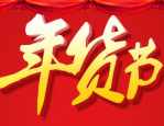 2023年货节淘宝店铺有什么活动？怎么添加年货节承接页？