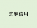 芝麻信用负面怎么消除？信用负面要注意什么？