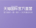 天猫国际直营的可靠吗？为什么比较便宜？