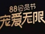 阿里88会员节有什么活动？折扣力度如何？