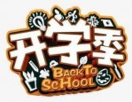 淘宝开学季优惠大吗？活动是什么时候？
