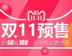 淘宝双十一预售跟当天买有什么区别？双11预售规则是什么？