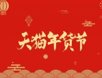 天猫年货节超级红包怎么领取？红包使用规则