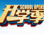 淘宝开学季活动时间是什么时候？怎么报名？