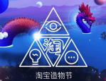 淘宝造物节如何获得主会场的位置？需要注意哪些问题？