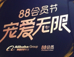 2023年阿里88会员节报名入口在哪？商家准入规则