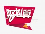 聚划算预热怎么秒杀？秒杀前准备什么？