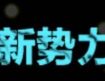 新势力周多久一次？2023年几月开始活动？