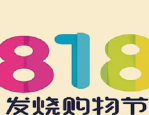 京东8月18有活动吗？京东8月18活动的流程是什么？