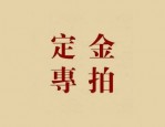 淘宝预订金可以退吗？订金与定金有啥不同？