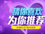 淘宝怎么关掉猜你喜欢？猜你喜欢是根据什么推送？