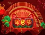 天猫年货节东西便宜吗？详细优惠介绍