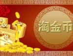淘金币抵钱活动在哪里？卖家怎么运用淘金币？