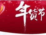 年货节比双十一便宜吗？年货节什么时候开始？